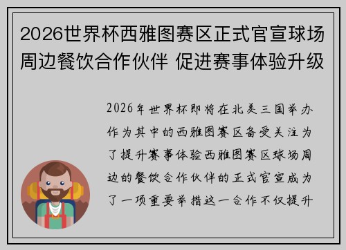2026世界杯西雅图赛区正式官宣球场周边餐饮合作伙伴 促进赛事体验升级