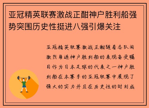 亚冠精英联赛激战正酣神户胜利船强势突围历史性挺进八强引爆关注