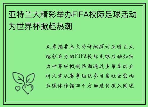 亚特兰大精彩举办FIFA校际足球活动为世界杯掀起热潮