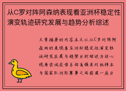 从C罗对阵阿森纳表现看亚洲杯稳定性演变轨迹研究发展与趋势分析综述