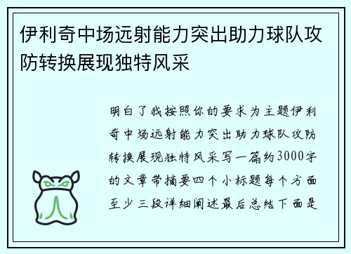 伊利奇中场远射能力突出助力球队攻防转换展现独特风采