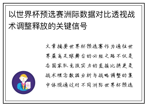 以世界杯预选赛洲际数据对比透视战术调整释放的关键信号 以世界杯预选赛洲际数据对比透视战术调整释放的关键信号