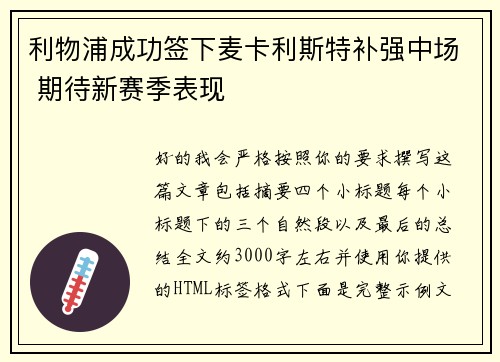利物浦成功签下麦卡利斯特补强中场 期待新赛季表现