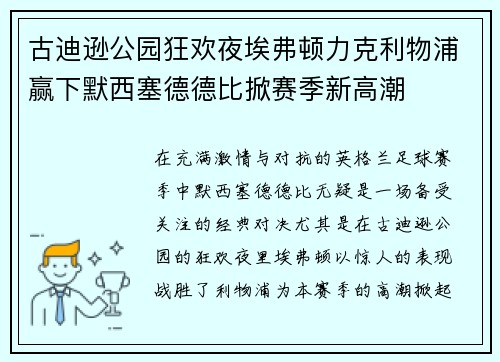 古迪逊公园狂欢夜埃弗顿力克利物浦赢下默西塞德德比掀赛季新高潮