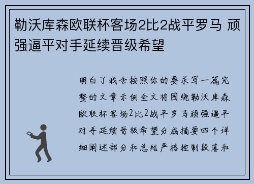 勒沃库森欧联杯客场2比2战平罗马 顽强逼平对手延续晋级希望