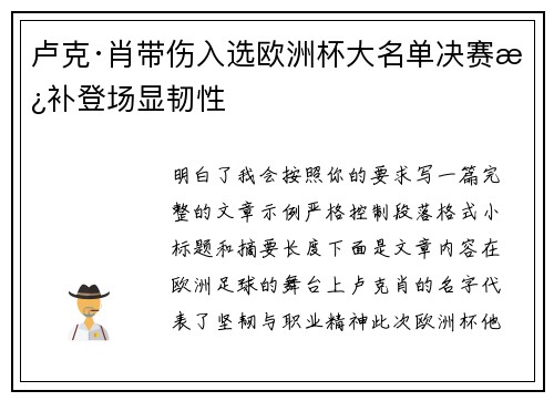 卢克·肖带伤入选欧洲杯大名单决赛替补登场显韧性
