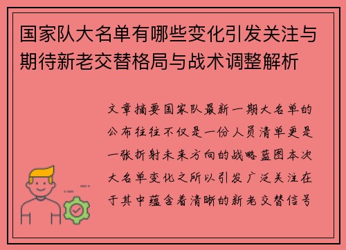 国家队大名单有哪些变化引发关注与期待新老交替格局与战术调整解析