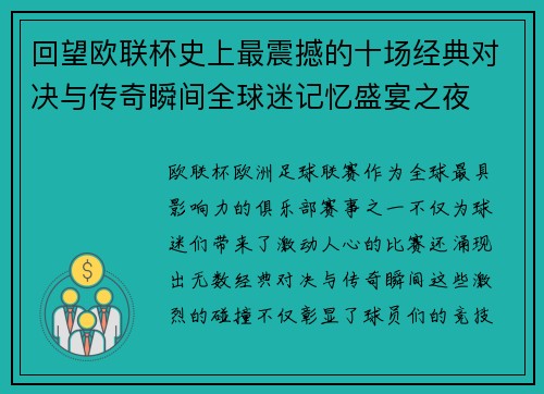 回望欧联杯史上最震撼的十场经典对决与传奇瞬间全球迷记忆盛宴之夜