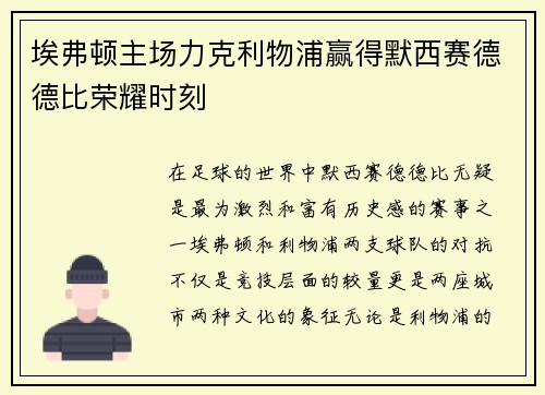 埃弗顿主场力克利物浦赢得默西赛德德比荣耀时刻