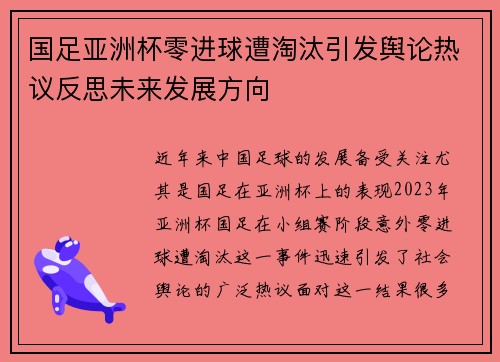 国足亚洲杯零进球遭淘汰引发舆论热议反思未来发展方向