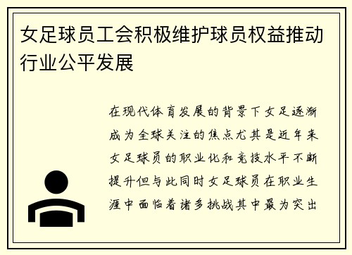 女足球员工会积极维护球员权益推动行业公平发展