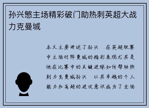 孙兴慜主场精彩破门助热刺英超大战力克曼城