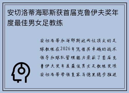 安切洛蒂海耶斯获首届克鲁伊夫奖年度最佳男女足教练