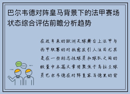 巴尔韦德对阵皇马背景下的法甲赛场状态综合评估前瞻分析趋势