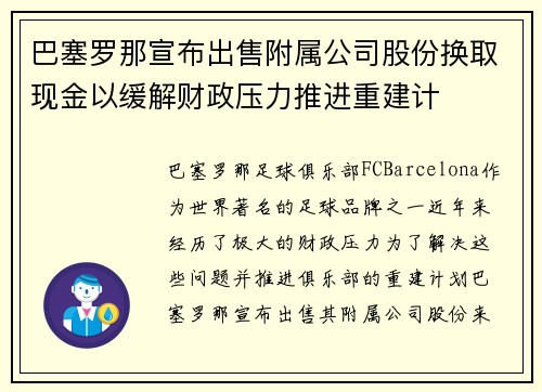 巴塞罗那宣布出售附属公司股份换取现金以缓解财政压力推进重建计