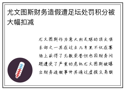尤文图斯财务造假遭足坛处罚积分被大幅扣减