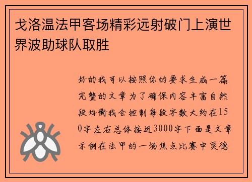 戈洛温法甲客场精彩远射破门上演世界波助球队取胜