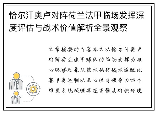 恰尔汗奥卢对阵荷兰法甲临场发挥深度评估与战术价值解析全景观察