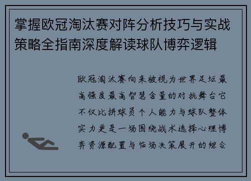 掌握欧冠淘汰赛对阵分析技巧与实战策略全指南深度解读球队博弈逻辑