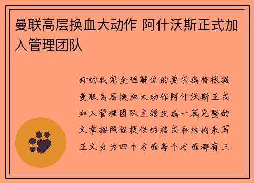 曼联高层换血大动作 阿什沃斯正式加入管理团队