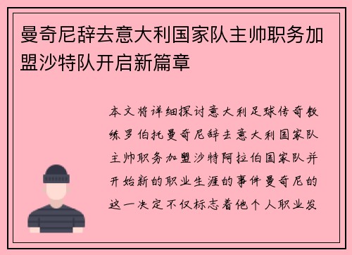 曼奇尼辞去意大利国家队主帅职务加盟沙特队开启新篇章