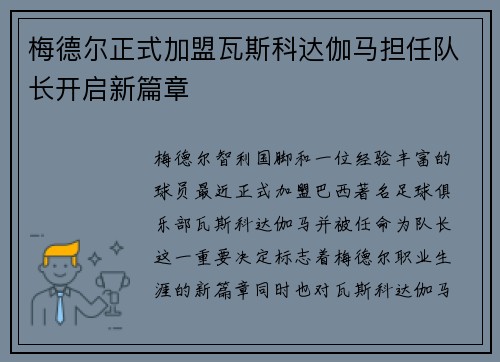 梅德尔正式加盟瓦斯科达伽马担任队长开启新篇章