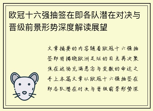 欧冠十六强抽签在即各队潜在对决与晋级前景形势深度解读展望