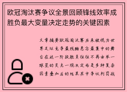 欧冠淘汰赛争议全景回顾锋线效率成胜负最大变量决定走势的关键因素