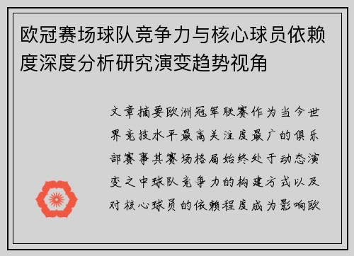 欧冠赛场球队竞争力与核心球员依赖度深度分析研究演变趋势视角