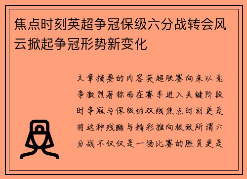 焦点时刻英超争冠保级六分战转会风云掀起争冠形势新变化