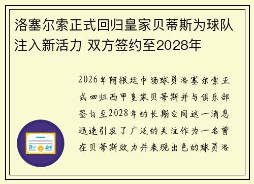 洛塞尔索正式回归皇家贝蒂斯为球队注入新活力 双方签约至2028年