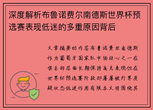 深度解析布鲁诺费尔南德斯世界杯预选赛表现低迷的多重原因背后