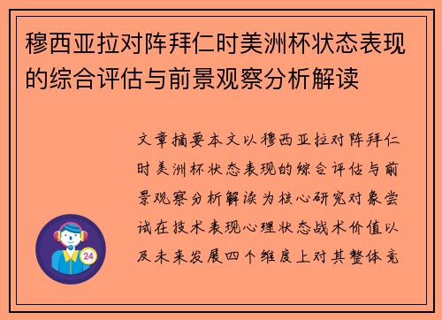 穆西亚拉对阵拜仁时美洲杯状态表现的综合评估与前景观察分析解读