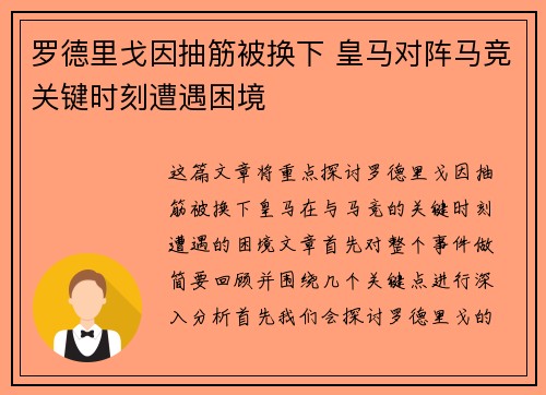 罗德里戈因抽筋被换下 皇马对阵马竞关键时刻遭遇困境