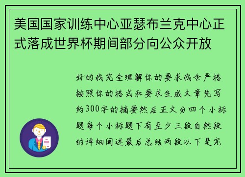 美国国家训练中心亚瑟布兰克中心正式落成世界杯期间部分向公众开放
