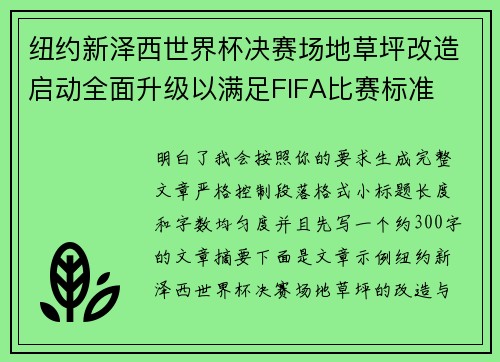 纽约新泽西世界杯决赛场地草坪改造启动全面升级以满足FIFA比赛标准