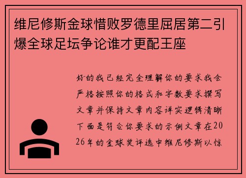 维尼修斯金球惜败罗德里屈居第二引爆全球足坛争论谁才更配王座