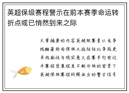 英超保级赛程警示在前本赛季命运转折点或已悄然到来之际