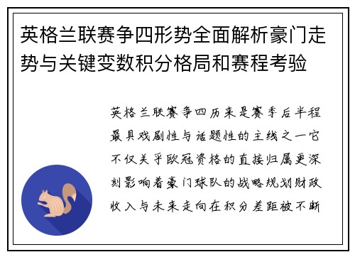 英格兰联赛争四形势全面解析豪门走势与关键变数积分格局和赛程考验