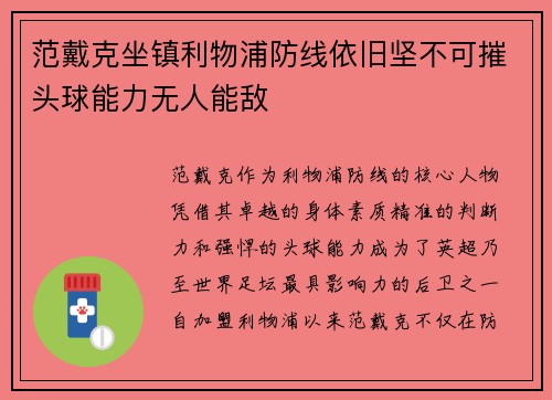 范戴克坐镇利物浦防线依旧坚不可摧头球能力无人能敌