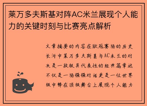 莱万多夫斯基对阵AC米兰展现个人能力的关键时刻与比赛亮点解析