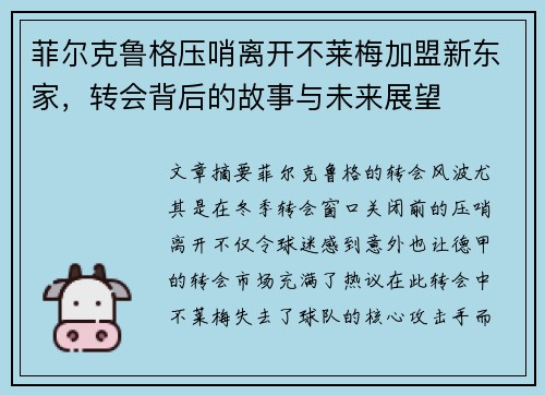 菲尔克鲁格压哨离开不莱梅加盟新东家，转会背后的故事与未来展望