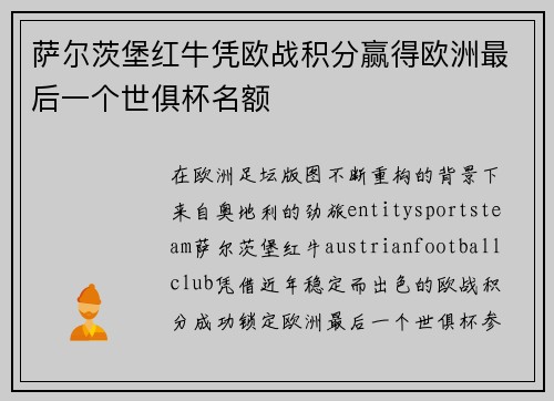 萨尔茨堡红牛凭欧战积分赢得欧洲最后一个世俱杯名额