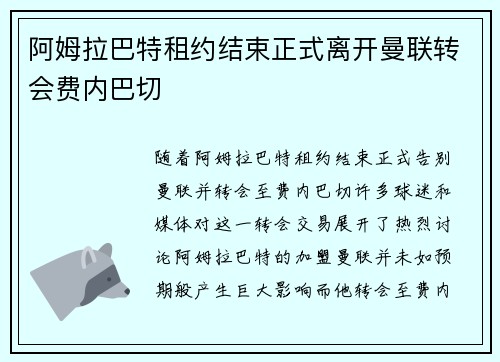 阿姆拉巴特租约结束正式离开曼联转会费内巴切