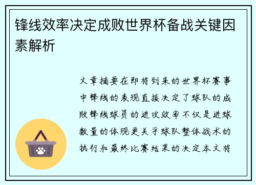 锋线效率决定成败世界杯备战关键因素解析