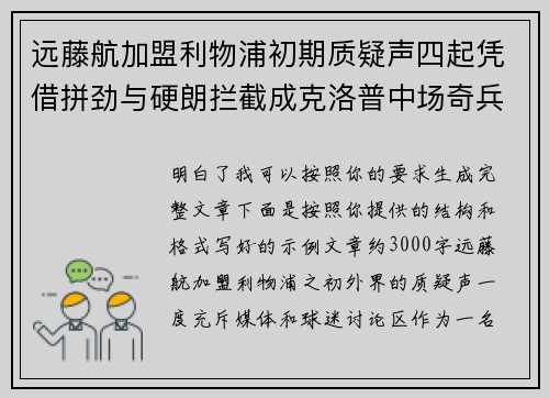 远藤航加盟利物浦初期质疑声四起凭借拼劲与硬朗拦截成克洛普中场奇兵