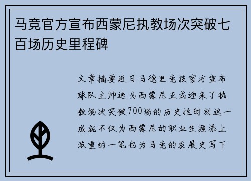 马竞官方宣布西蒙尼执教场次突破七百场历史里程碑 马竞官方宣布西蒙尼执教场次突破七百场历史里程碑