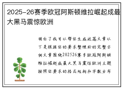 2025-26赛季欧冠阿斯顿维拉崛起成最大黑马震惊欧洲
