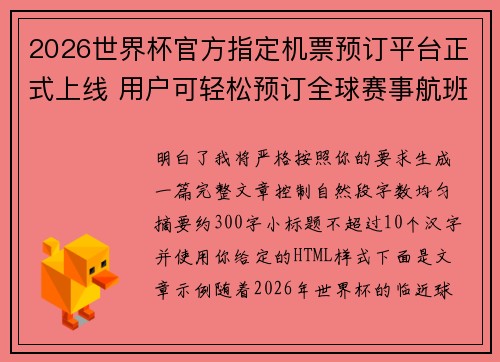 2026世界杯官方指定机票预订平台正式上线 用户可轻松预订全球赛事航班