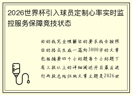 2026世界杯引入球员定制心率实时监控服务保障竞技状态 2026世界杯引入球员定制心率实时监控服务保障竞技状态